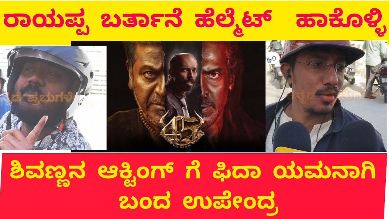 45 Movie Public Review in Kannada |Shiva Rajkumar |Upendra |Raj B Shetty| Review