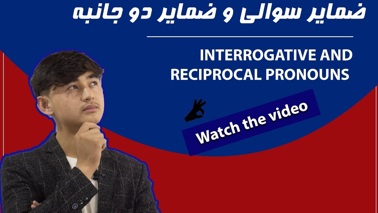 انواع ضمایر: ضمایر پرسشی و ضمایر دوجانبه/Interrogative pronouns and reciprocal pronouns