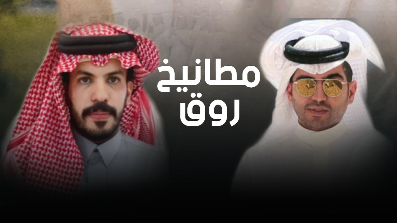 مطنوخ روق 🔥🔥 | كلمات - محمد غازي التوم | اداء - نياف بن تركي |