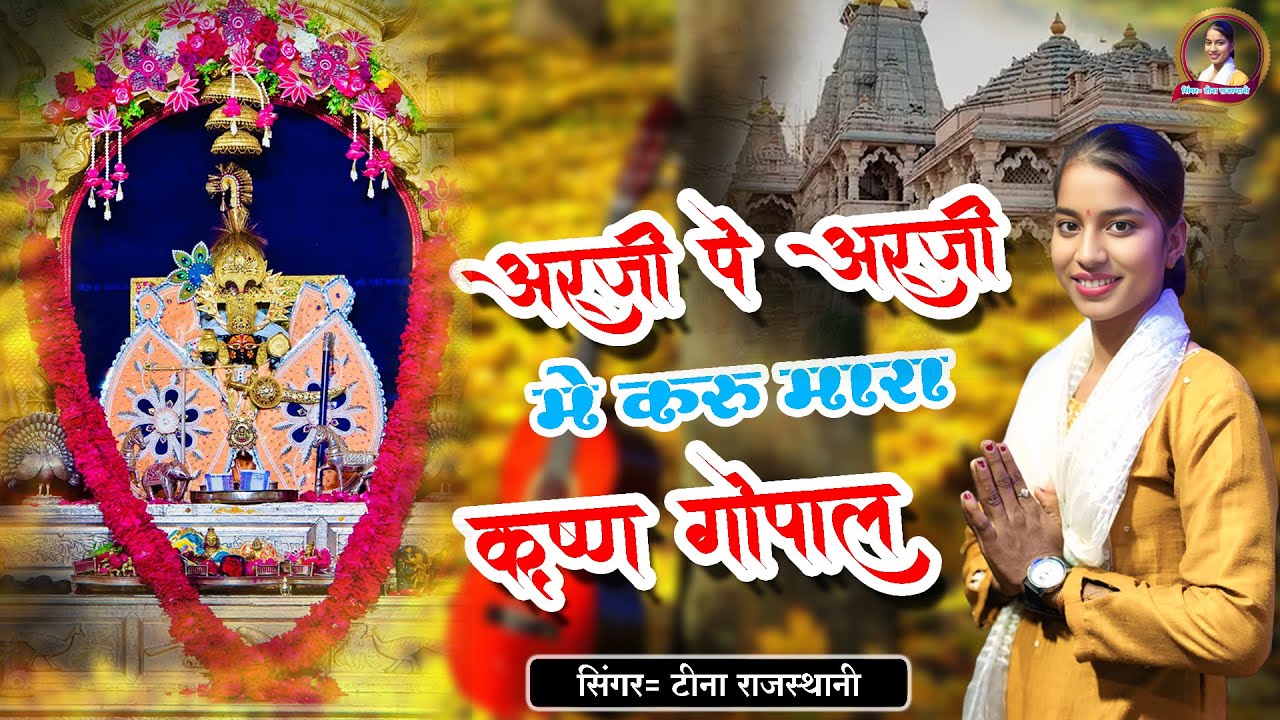 अर्जी पे अर्जी मे करु मारा कृष्ण गोपाल!! सिंगर टीना राजस्थानी!! सांवरिया सेठ भजन TEENA  OFFICIAL