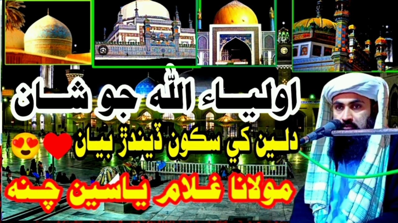 New sindhi bayan || Molana ghulam yaseen channa || Molana sain yaseen channa || مولانا غلام ياسين