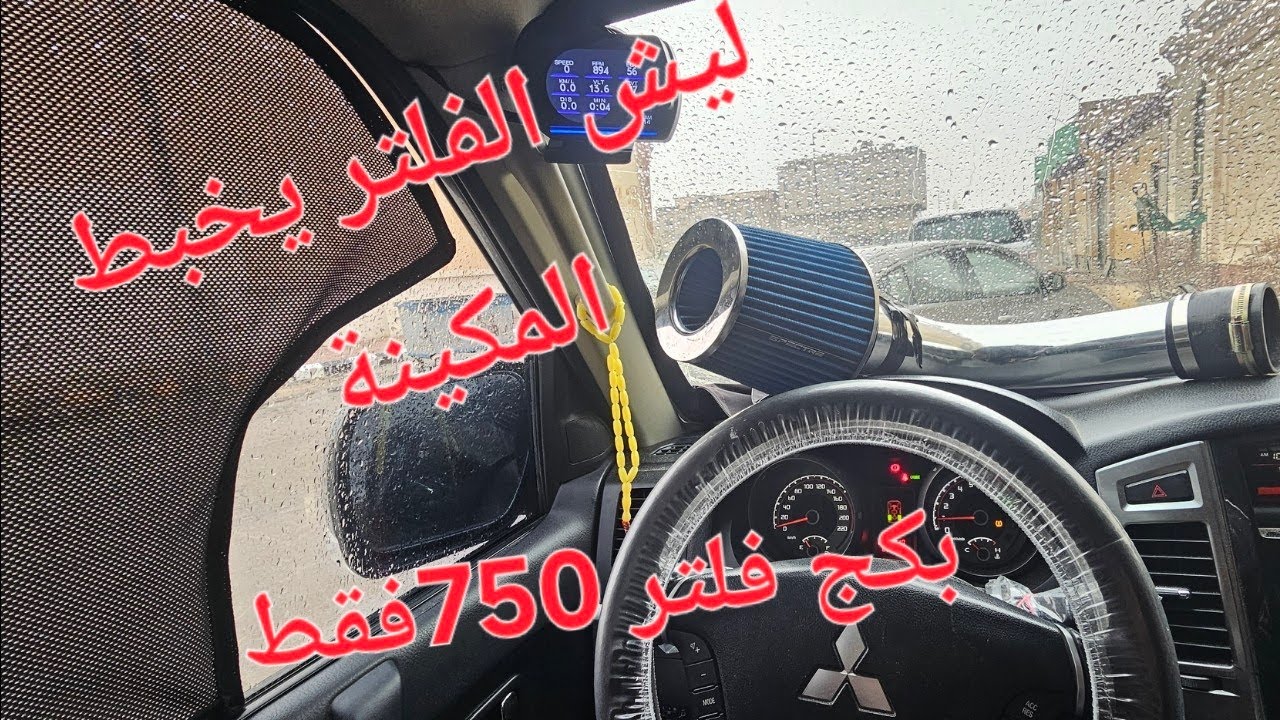 تركيب  ارخص و افضل فلتر رياضي و اختبار الاداء باجيرو
