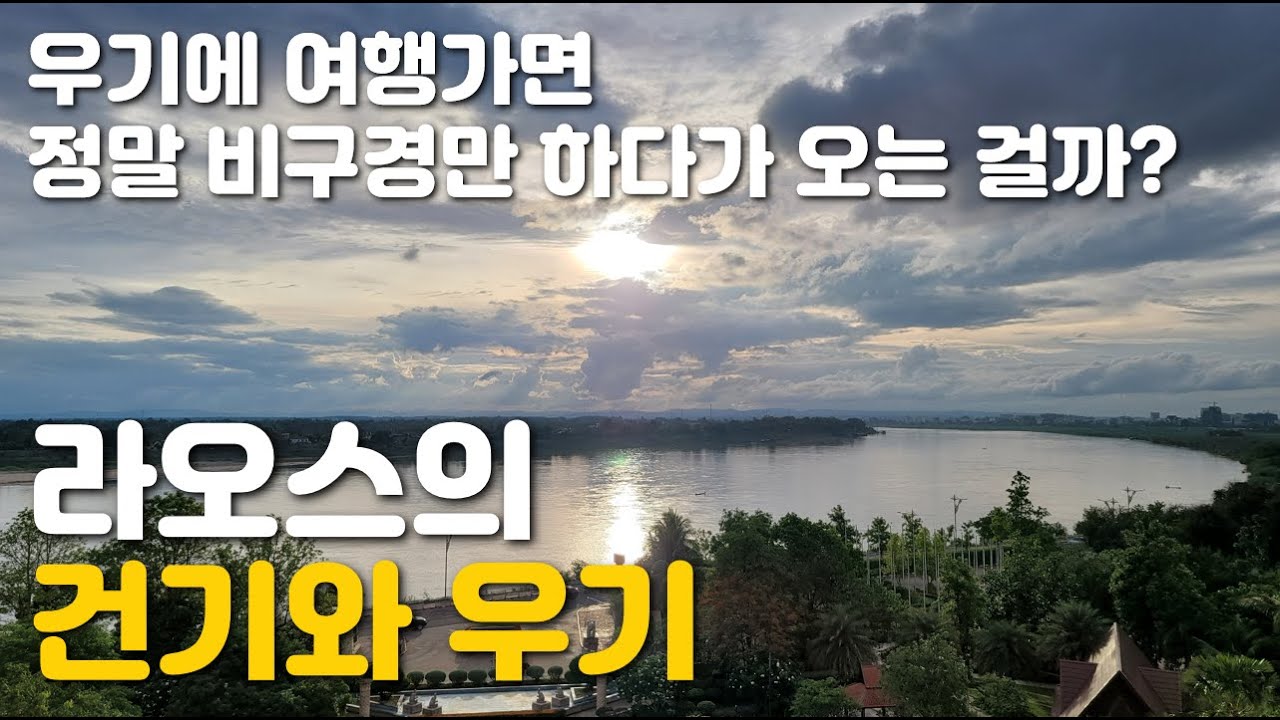 라오스의 건기와 우기 5분 완벽정리(여행가기 가장 좋은 시기는 언제?)
