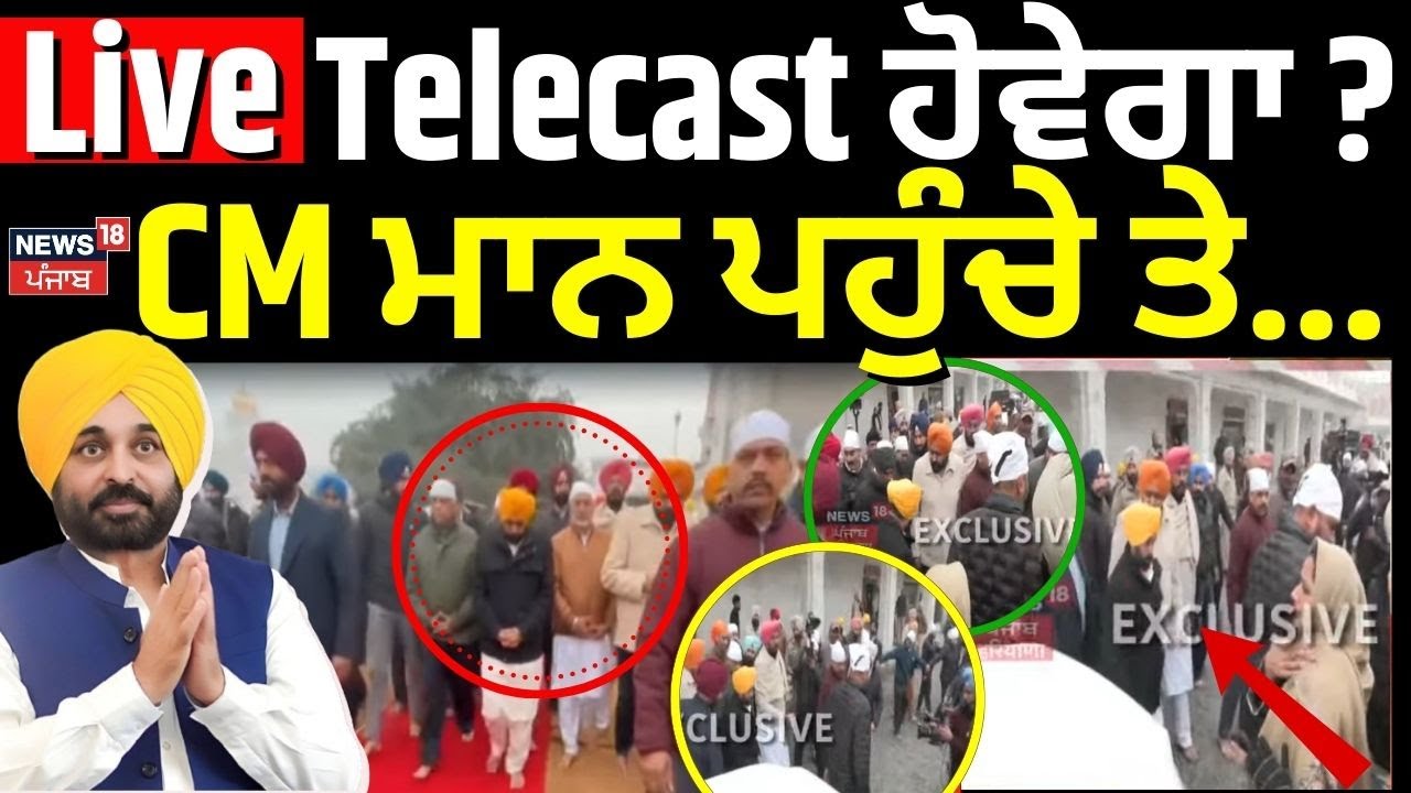 CM Mann Peshi |ਸ੍ਰੀ ਦਰਬਾਰ ਸਾਹਿਬ ਪਹੁੰਚੇ ਸੀਐਮ ਮਾਨ, ਵੱਡਾ ਇਕੱਠ, ਸਿੱਧੀਆਂ ਤਸਵੀਰਾਂ |Jathedar | Akal Takhat