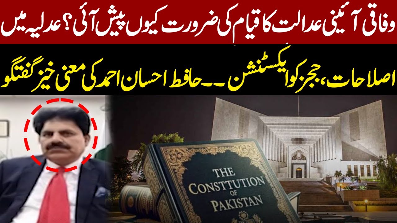 Why Federal Constitutional Court Was Needed? Judicial Reforms & Judges&rsquo; Extension |Hafiz Ihsan Ahmad