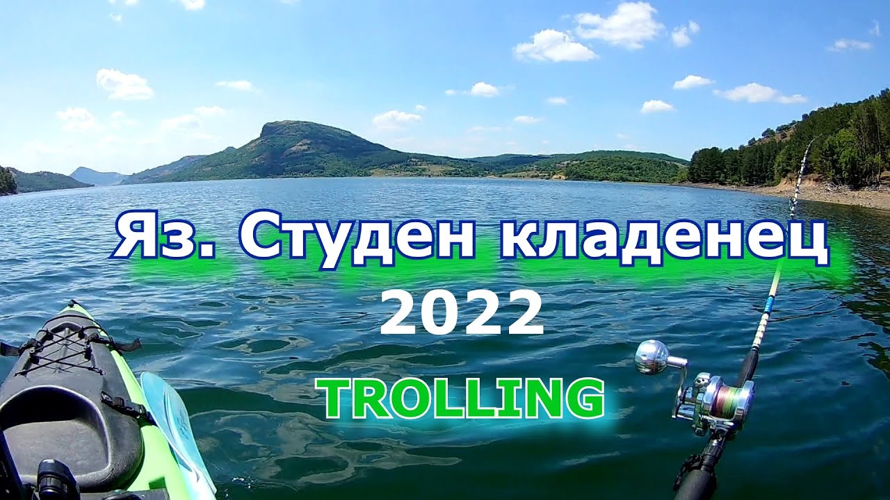 Яз. Студен кладенец 2022 - ТРОЛИНГ на сом TROLLING CATFISH