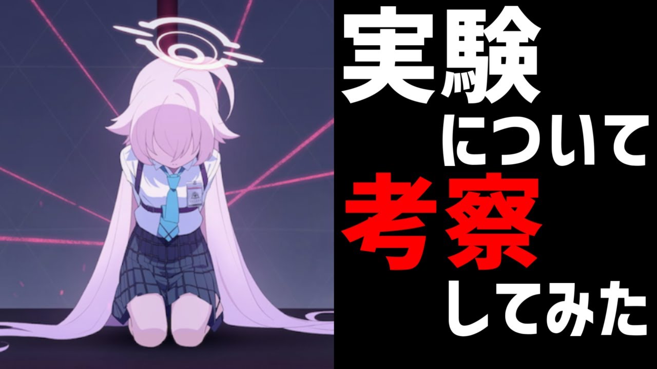 【考察】ホシノの実験の目的について考察します【ブルアカ】【ブルーアーカイブ】