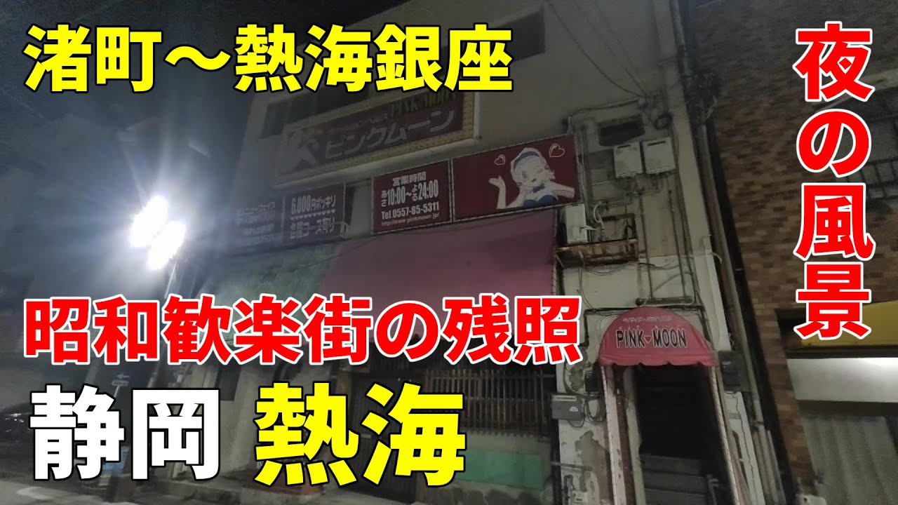 【夜の風景】静岡 熱海の昭和歓楽街残照～渚町・熱海銀座 Shizuoka Atami at night