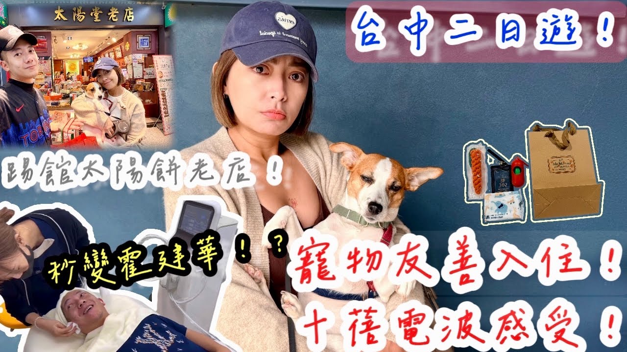 來去台中變成霍建華～毛小孩寵物友善住起來！踢館太陽餅正宗老店！