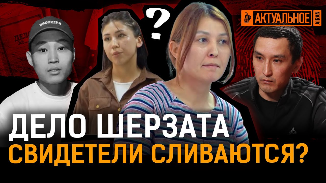 Свидетели замешаны в убийстве Шерзата? Кто стёр отпечатки на месте преступления?