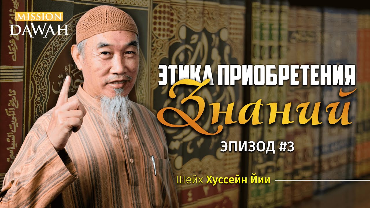 ЭТИКА ПРИОБРЕТЕНИЯ ЗНАНИЙ #3 - Распространение Знаний | Шейх Хуссейн Йии