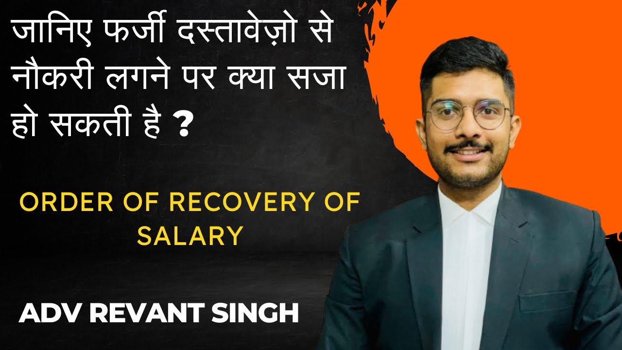 जानिए फर्जी दस्तावेज(Fake Documents) से नौकरी पाने पर क्या सजा हो सकती हे ।Removal |Recovery Of Pay|