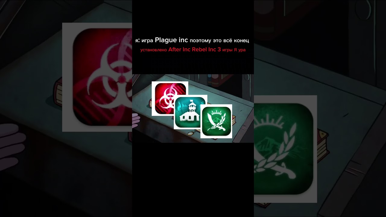 игры Plague inc After Inc Rebel Inc мемы #мем #plague_inc