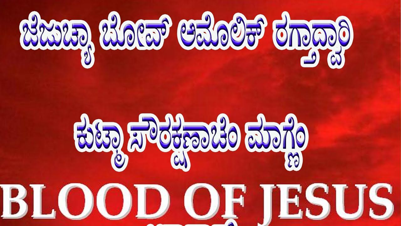 || ಜೆಜುಚ್ಯಾ ಬೋವ್ ಅಮೊಲಿಕ್ ರಗ್ತಾದ್ವಾರಿ ಕುಟ್ಮಾ ಸೌರಕ್ಷಣಾಚೆಂ ಮಾಗ್ಣೆಂ || Konkani Prayer ||