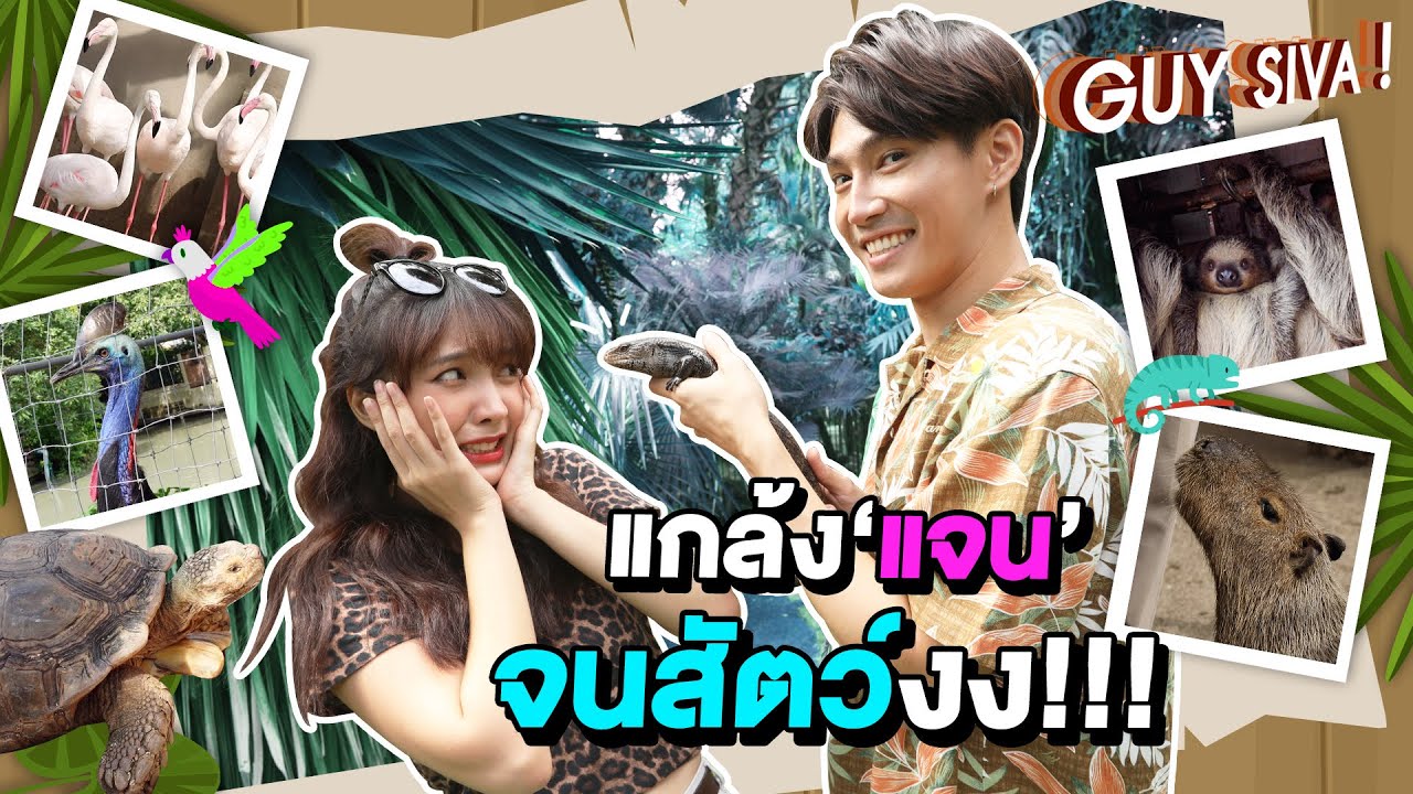 Guy Living Green EP.1 | ใครจะไปเชื่อมีสวนสัตว์ในบ้าน!!! กาย แจน ไปพิสูจน์