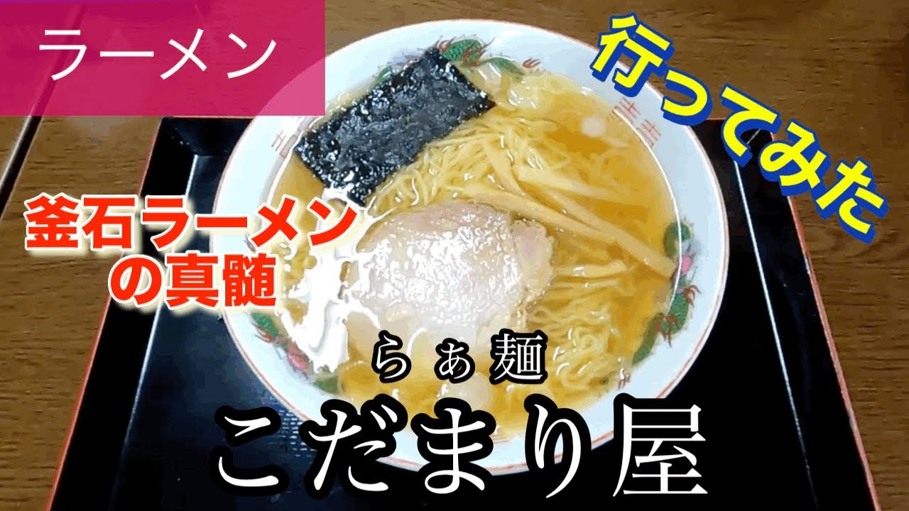 【ラーメン】らぁ麺こだまり屋さんに行ってみた🍴