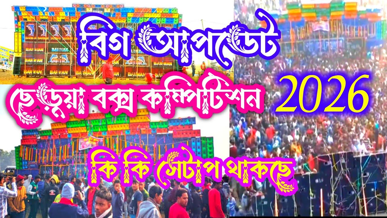 ছেড়ুয়া বক্স কম্পিটিশন 2026 | #Cheruyaboxcompetition #Bigapdetd | কি কি সেটাপ থাকছে#GSsusantamobile
