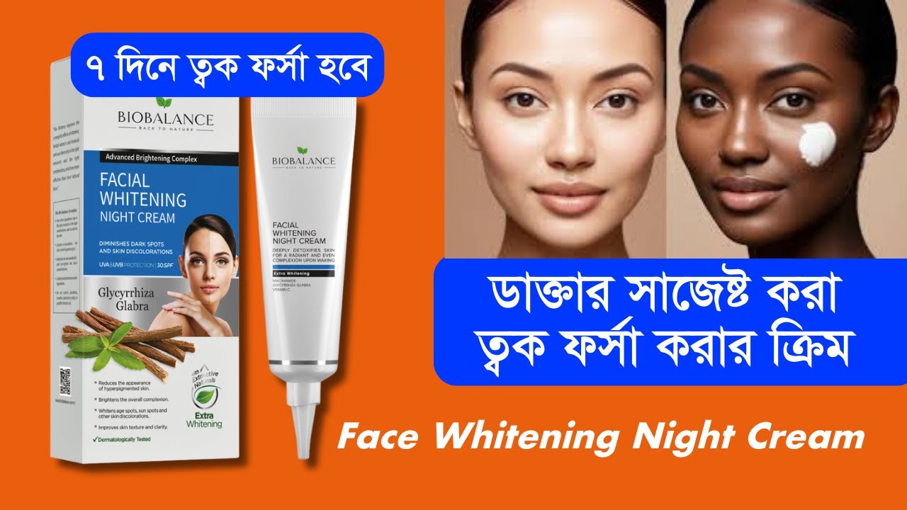 ত্বক ফর্সা করার ডাক্তার সাজেস্ট নাইট ক্রিম । Bio Balance Facial Whitening Night Cream