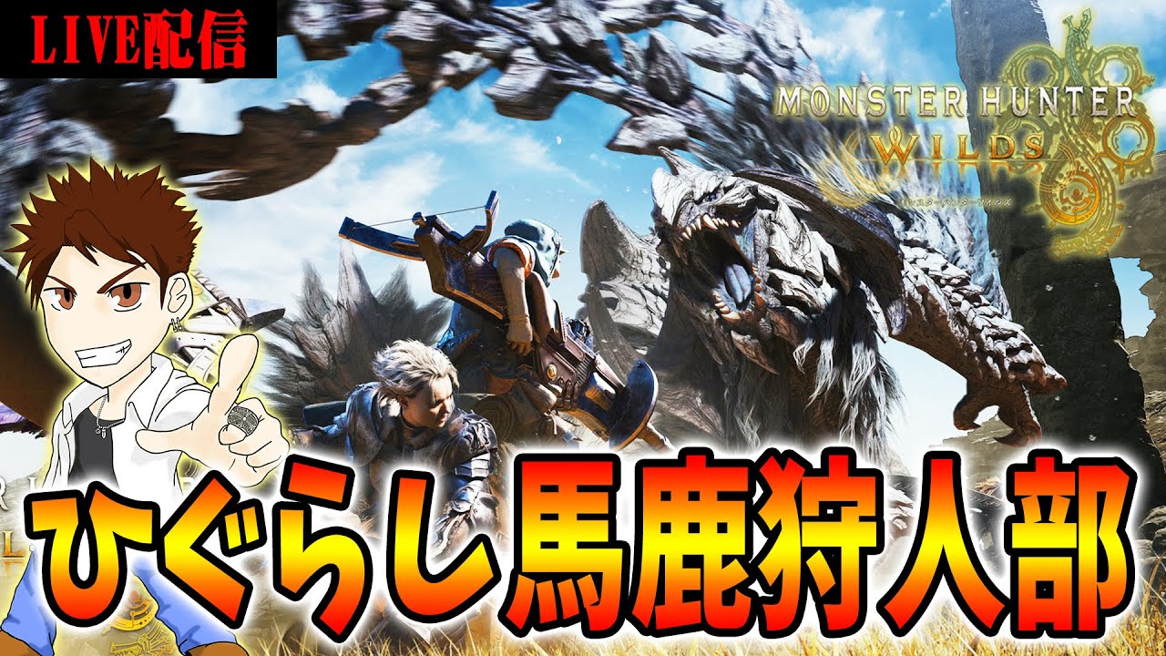 【モンハンワイルズ】狩り初めやりましょう！エンジョイ勢最強のマルチプレイ！　ひぐらし馬鹿狩人部11　【MHWILDS/Monster Hunter WILDS】