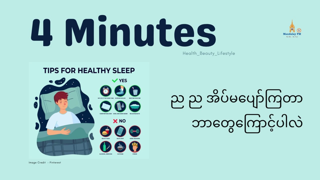 ည ည အိပ်မပျော်ကြတာ ဘာတွေကြောင့်ပါလဲ | 4 Minutes | Health_Beauty_Lifestyle