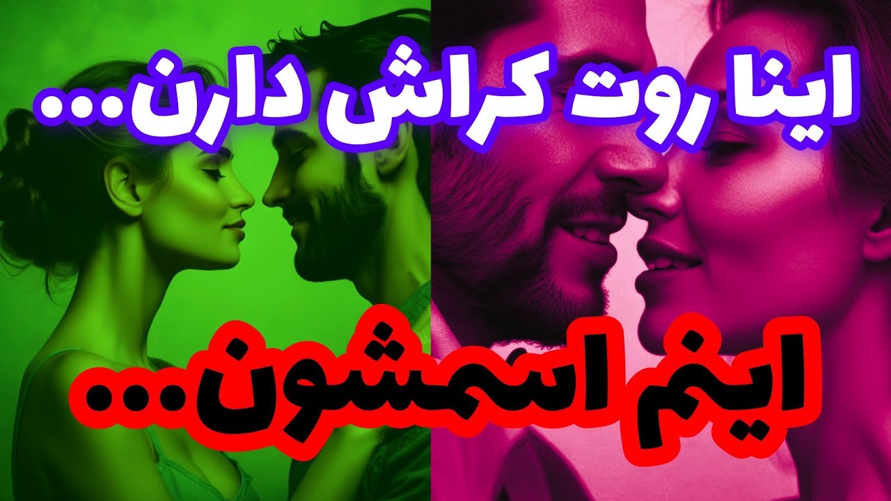 فال کراش❤️🔑❤️اینا روت کراش دارن...اینم اسمشون...❤️🔑❤️