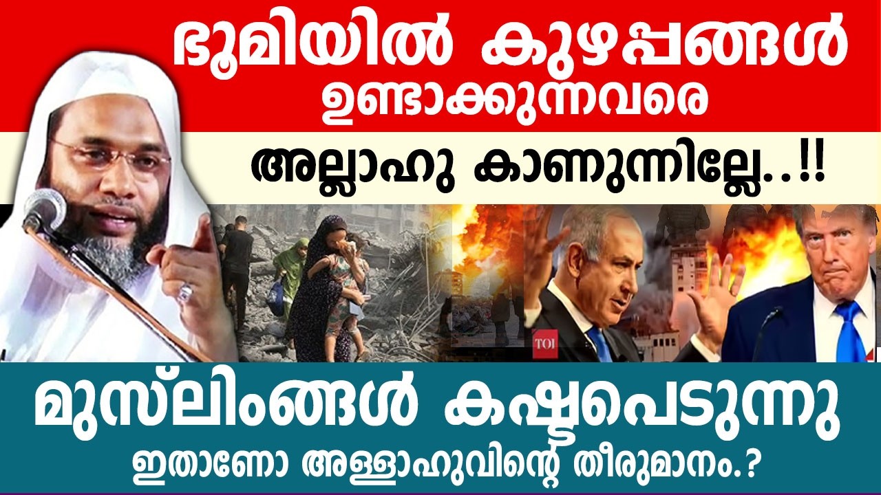 ഭൂമിയിൽ കുഴപ്പങ്ങൾ ഉണ്ടാക്കുന്നവരെ അല്ലാഹു കാണുന്നില്ലേ..!!