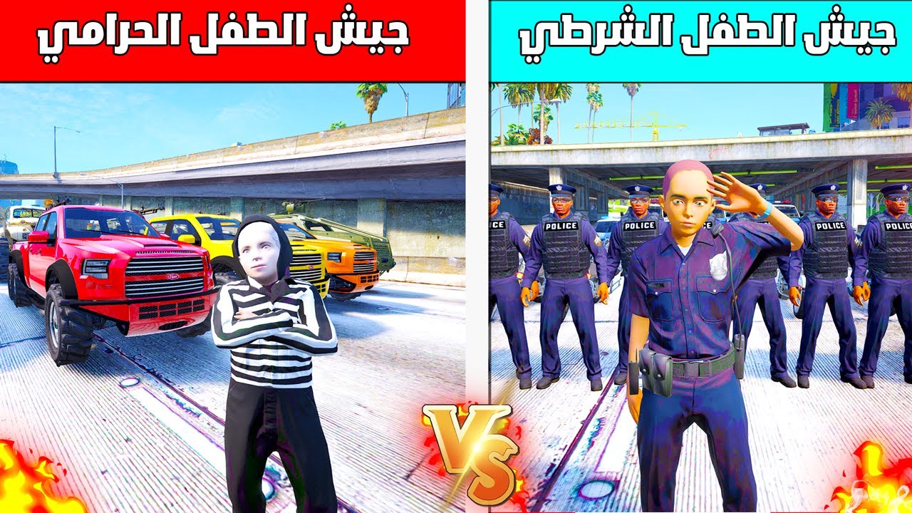 جيش الطفل الشرطي🚓 ضد جيش الطفل الحرامي 🔥😱| فلم قراند