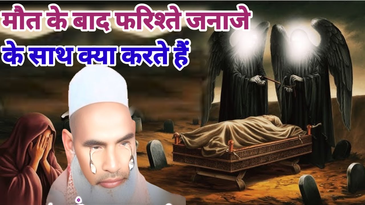 मौत के बाद फरिश्ते जनाजे के साथ क्या करते हैं / Qari hanif multani / Kari Hanif ki takrir 