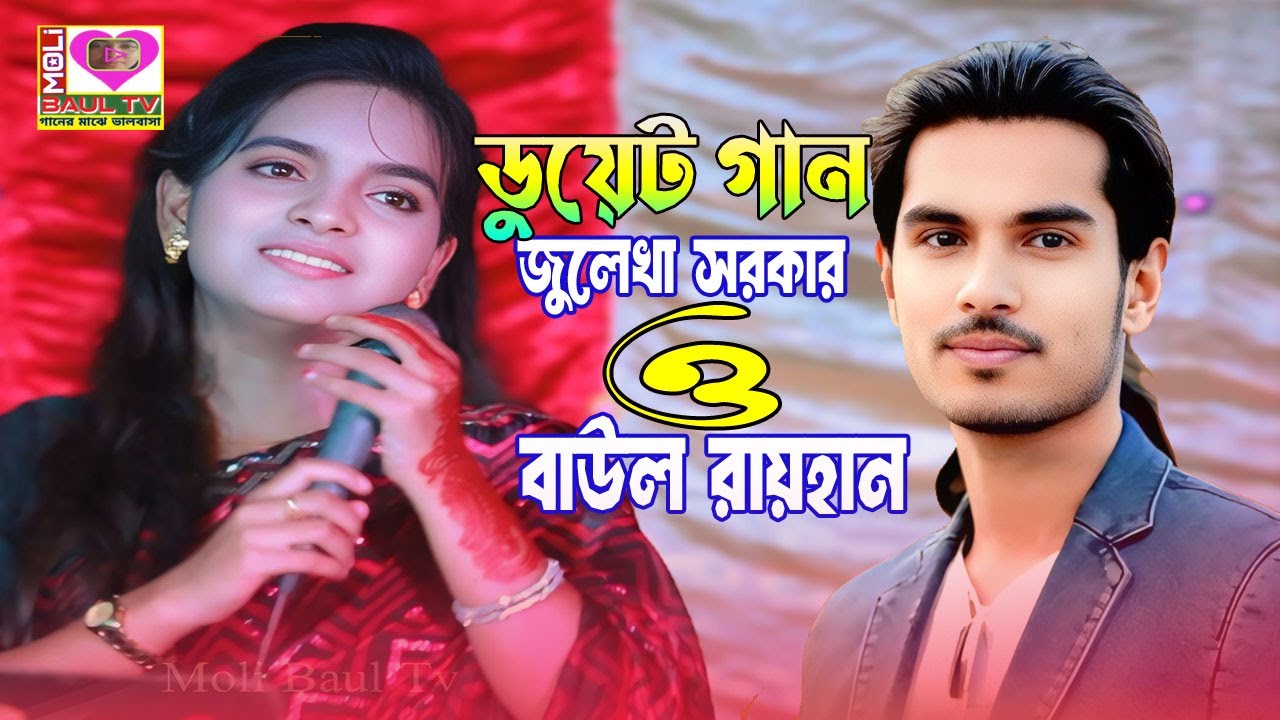 জুলেখা ও বাউল রায়হানের ডুয়েট গান।পর মানুষে দুঃখ দিলে দুঃখ মনে হয় না।Por Manushe Dukkho Dile।Moli Tv