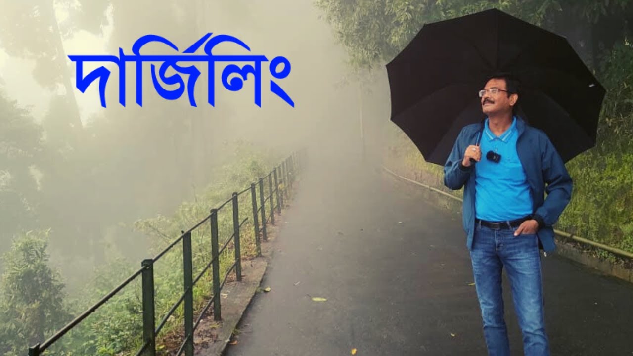 দার্জিলিং ভ্রমণ ও  টয় ট্রেনে Joy Ride সম্পর্কে বিস্তারিত তথ্য । দার্জিলিংয়ের খাওয়াদাওয়া । Darjeeling