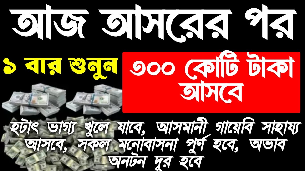আজ মঙ্গলবার আসরের পর, শুধুমাত্র ১ বার শুনুন।  জীবনে কখনো টাকার অভাব হবে না। ঘরে অফুরন্ত বরকত আসবে
