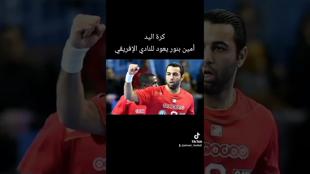 كرة اليد : أمين بنور يعود للنادي الإفريقي 🇦🇹