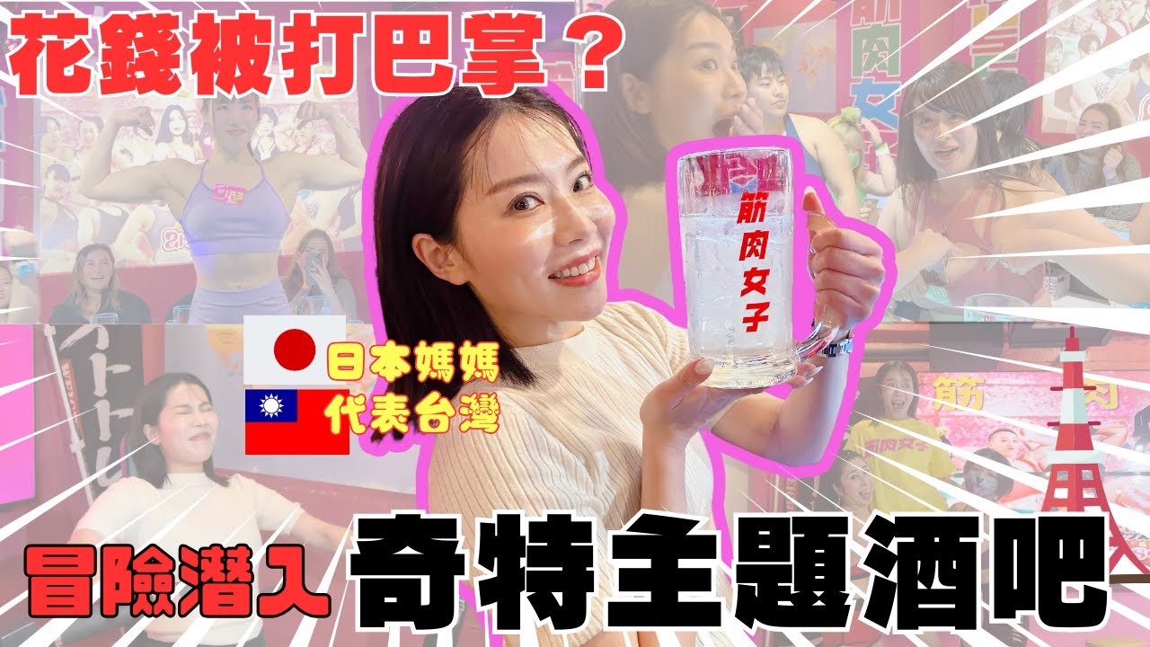 【筋肉女子酒吧】到底是什麼地方？價錢呢？安全嗎？MIHO代表台灣潛入調查！