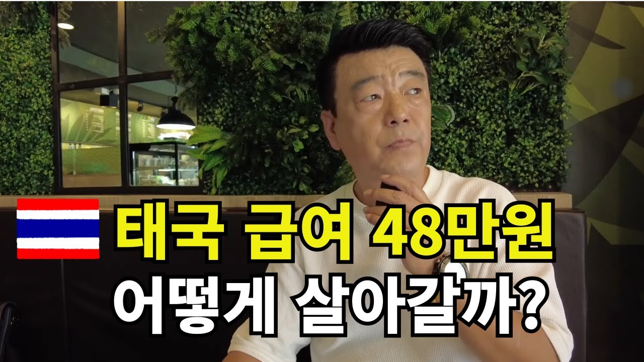 🇹🇭 태국인 급여 48만원 그들은 어떻게 살수 있을까? 상상도 할수 없는 서민들의 삶
