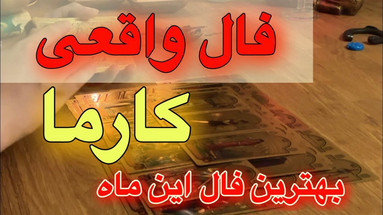 🟡🔴—فال کارما—🟡🧿 فال واقعی و حقیقی از کارما نیت کنید👌🏻🔥