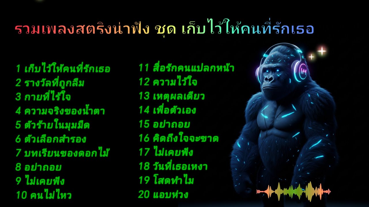 รวมเพลงสตริงน่าฟัง ชุด เก็บไว้ให้คนที่รักเธอ #เพลงออนไลน์ 