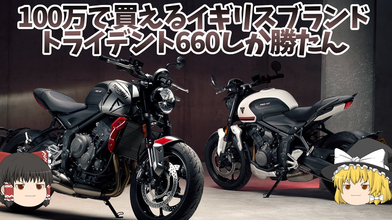 全てが2気筒4気筒の中間ポジションの3気筒バイク「トライデント660」【ゆっくり解説】
