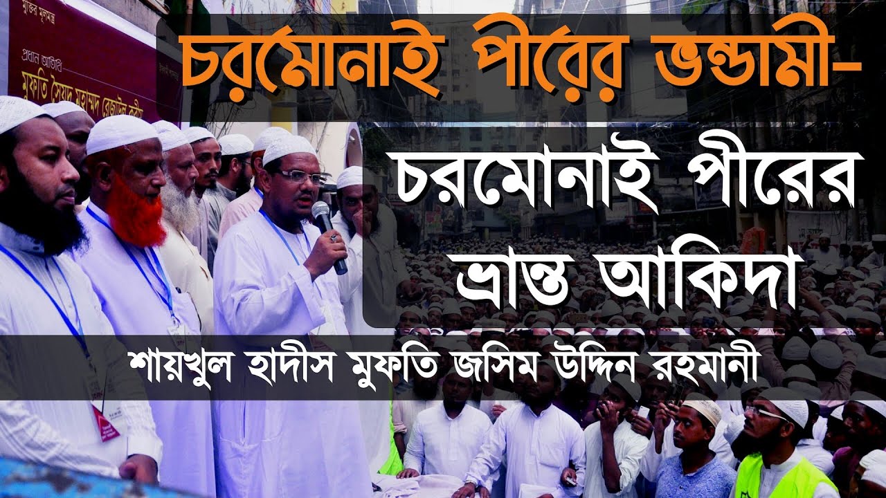 চরমোনাই পীরের ভন্ডামী - চরমোনাই পীরের ভ্রান্ত আকিদা ᴴᴰ┇Chormonai Pirer Vondami