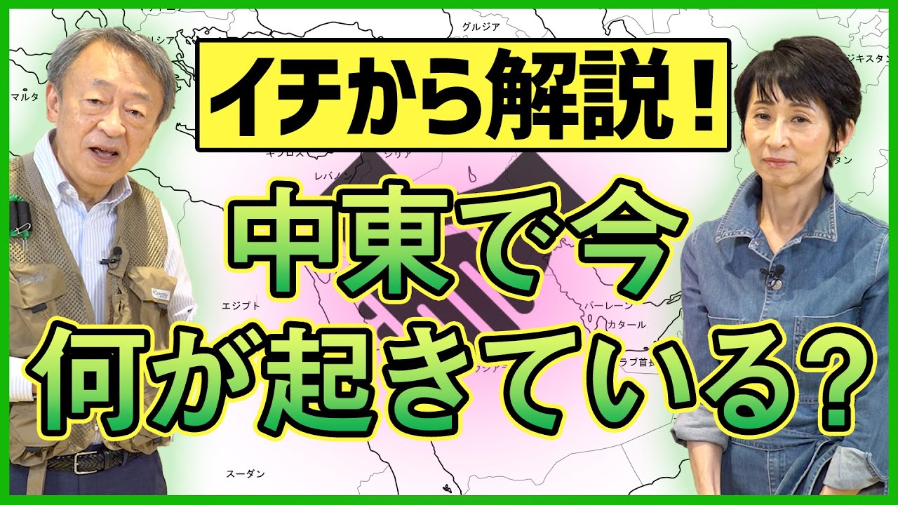 《パレスチナ問題 (前編) 》相次ぐイスラエル・アラブ諸国の国交正常化　中東で何が起きている？