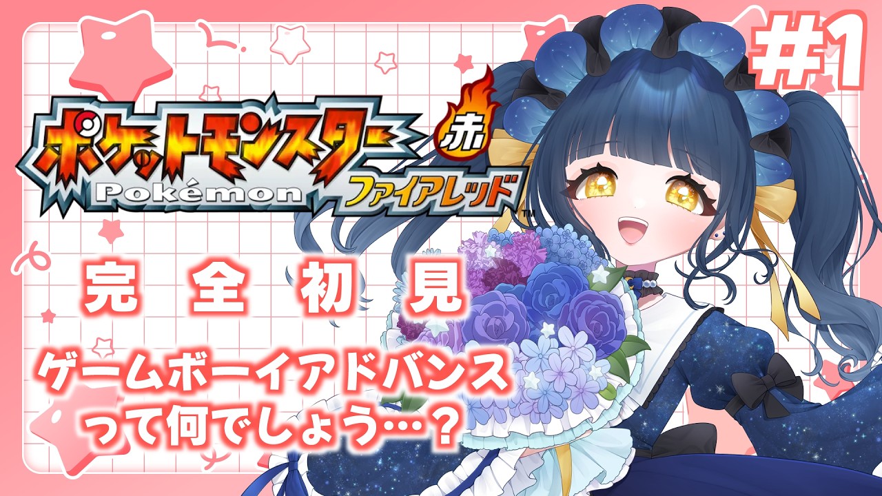 【#ポケットモンスターファイアレッド】実は初見、アドバンス？を知らない世代【#新人Vtuber】