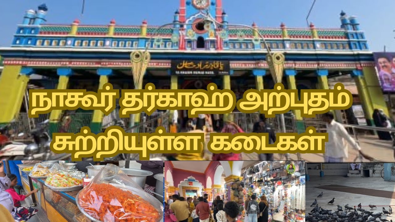 நாகூர் தர்கா அற்புதம் மனதை நெகிழ வைக்கும் அனுபவம்!!  இவ்வளவு கடைகள் இருக்குனு தெரியுமா? | 
