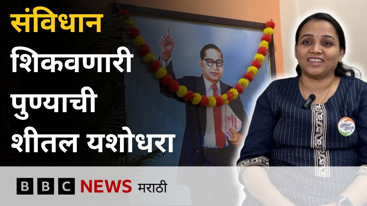 संविधान, लोकशाही सोप्या भाषेत सांगणारी शीतल यशोधरा । Pune Youth Inspiration | BBC News Marathi