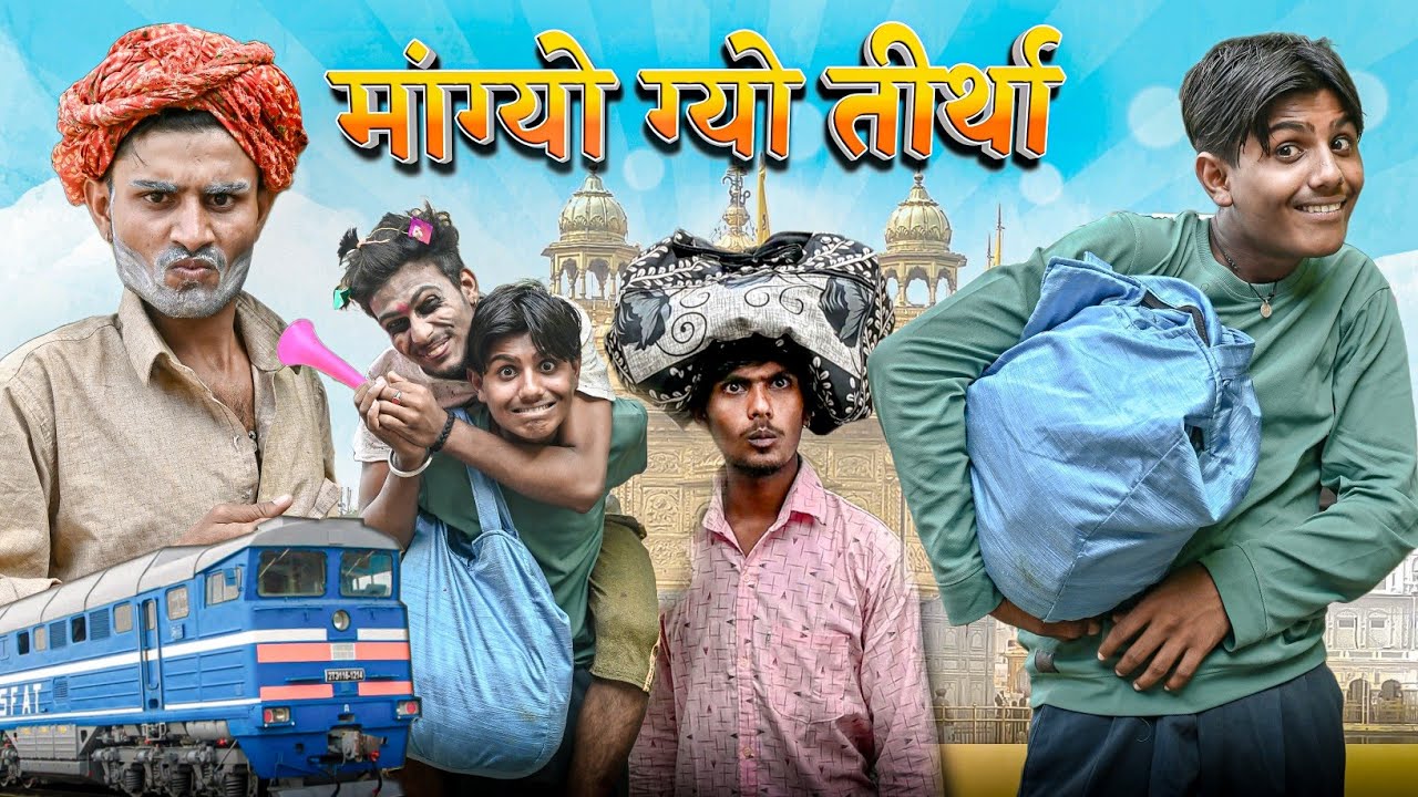 मांग्यो गयो तीर्था | RJ17 Team06