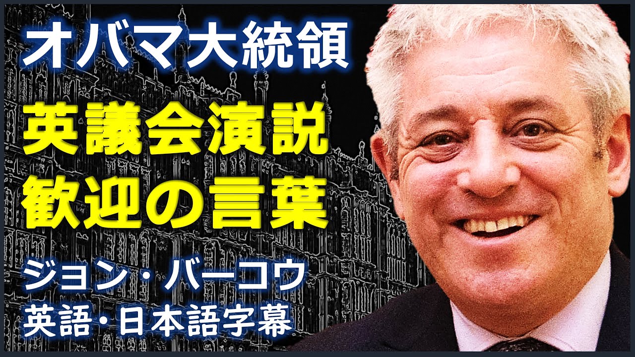 [英語スピーチ] 歓迎の言葉のお手本 | ジョンバーコウ歓迎の言葉 | ジョンバーコウ | John Bercow | 日本語字幕 | 英語字幕 | 英国英語 | NO BGM