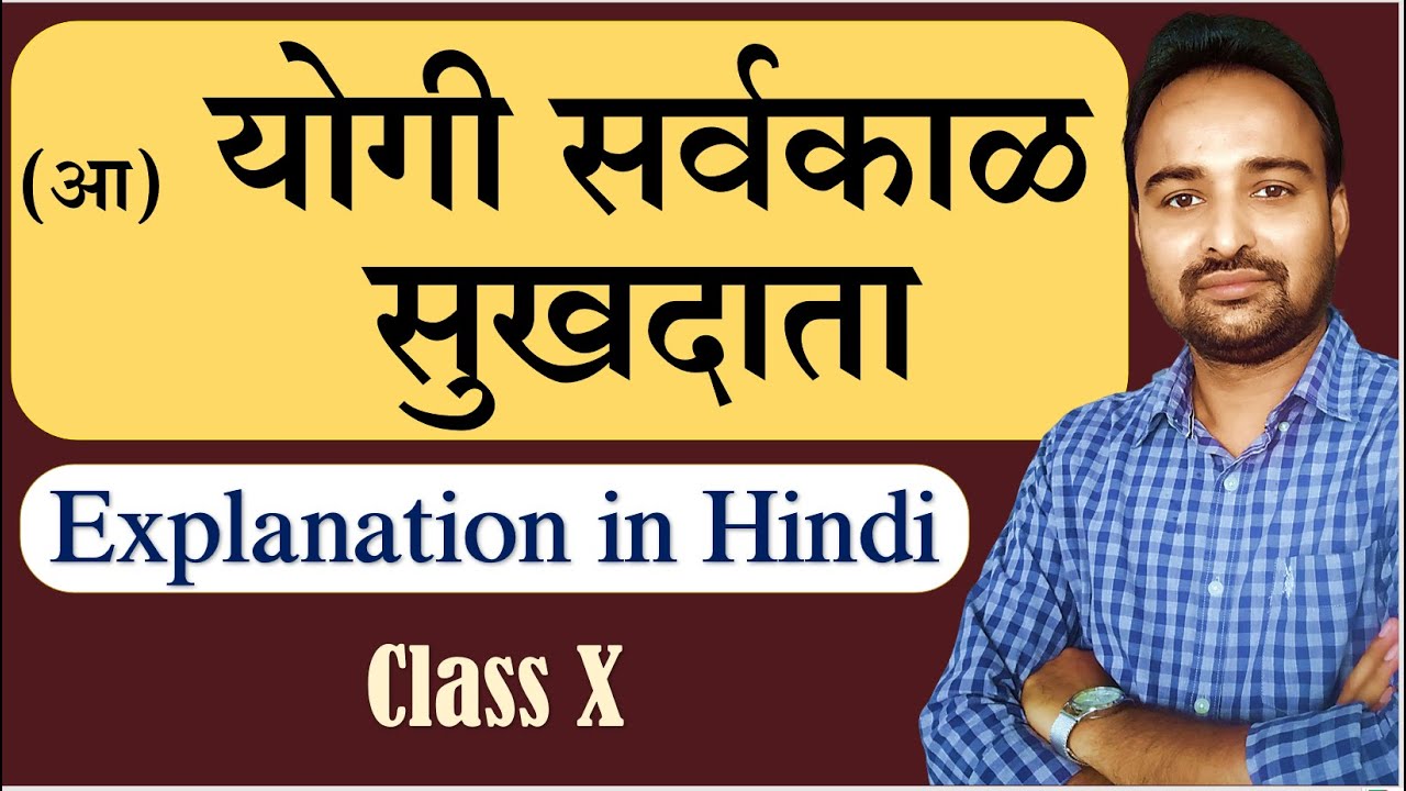 संतवाणी २ (आ) योगी सर्वकाळ सुखदाता | Class 10 | Explanation in Hindi