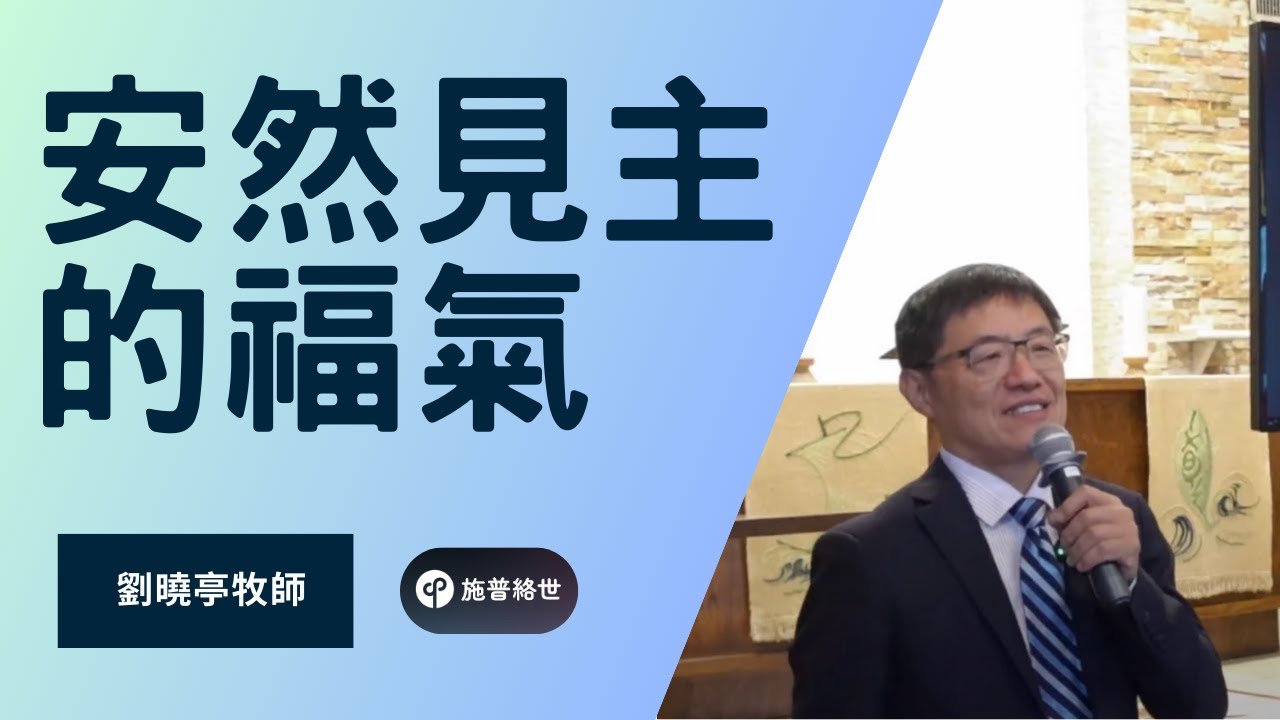 安然見主的福氣 - 劉曉亭牧師 - 主日崇拜 - 08/24/2025 - Poway教會 #施普絡世宣教中心