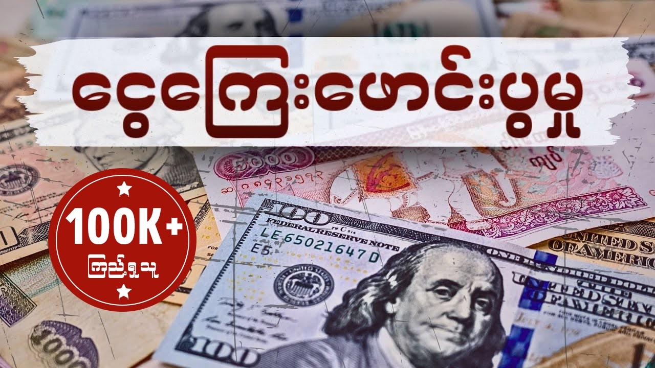 ဘာကြောင့် ကုန်ဈေး၊ငွေဈေးတွေ တက်နေတာလဲ။