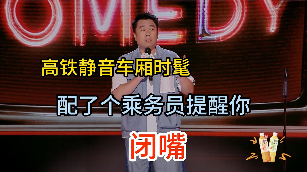良言吐槽高铁静音车厢，还以为有什么高科技，就配了一个乘务员到处“嘘”！#良言 #脱口秀#喜剧脱口秀#搞笑段子#综艺#搞笑#现场搞笑#现场脱口秀#单口喜剧