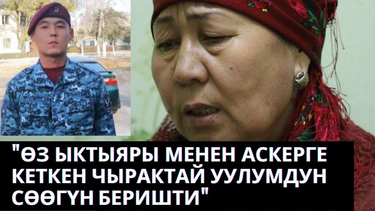 Аскерде каза болгон жоокердин апасы: 