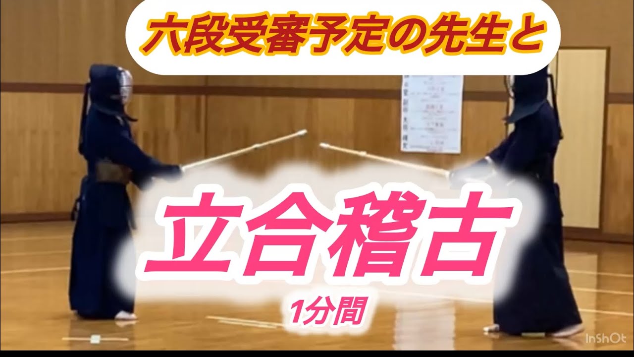 【剣道】六段受審予定の先生と1分間の立合稽古⚔️
